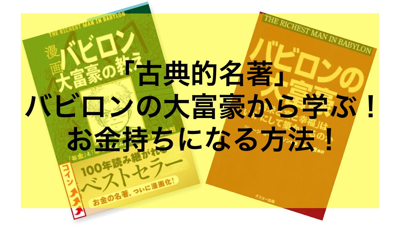 ネタバレ あらすじあり 古典的名著 バビロンの大富豪 から学ぶ お金持ちになるための方法 La Liberte